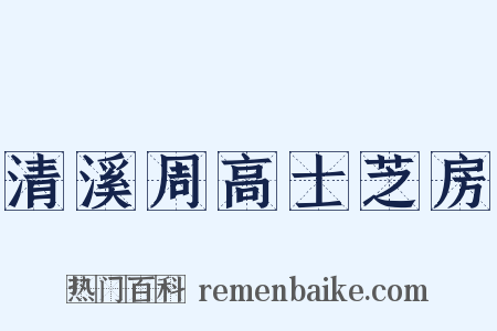 清溪周高士芝房是什么意思的图片